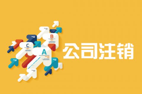 拉薩公司注銷手續(xù)是怎樣的？