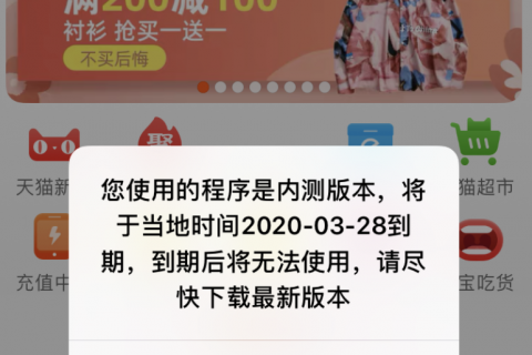 淘寶彈窗提示“內(nèi)測(cè)版本無法使用”，疑似出現(xiàn)系統(tǒng)故障