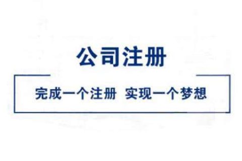 在拉薩公司注冊好不好？