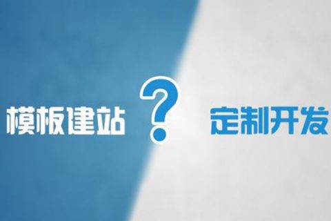 高端網(wǎng)站和普通網(wǎng)站的區(qū)別有哪些