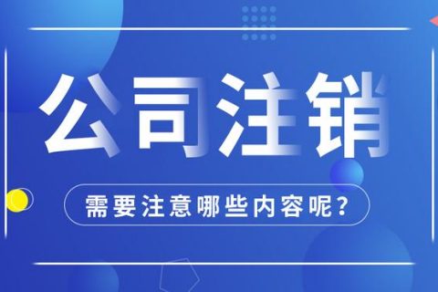 拉薩公司注銷怎么進行？需要多長時間？