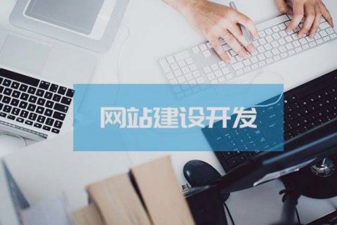 關(guān)乎成敗，拉薩企業(yè)建設(shè)網(wǎng)站時這些細(xì)節(jié)非常關(guān)鍵！