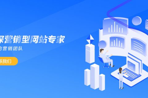 營(yíng)銷(xiāo)型網(wǎng)站怎么建設(shè)怎樣才能實(shí)現(xiàn)理想效果？