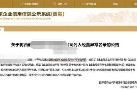 拉薩企業(yè)被列入異常經(jīng)營名錄，有什么后果？應(yīng)該怎么解決？