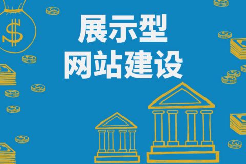 拉薩做一個(gè)展示型網(wǎng)站要多少錢？