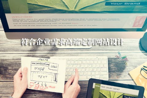 拉薩網(wǎng)站建設(shè)采用定制開(kāi)發(fā)，有哪些優(yōu)勢(shì)？
