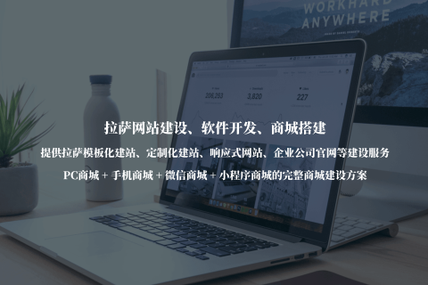 拉薩公司官網(wǎng)建設(shè)，需要注意哪些事項(xiàng)？