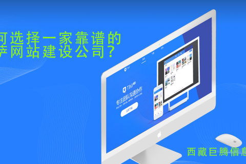 拉薩網(wǎng)站建設(shè)公司如何選擇，如何選擇一家靠譜的拉薩網(wǎng)頁(yè)制作公司？