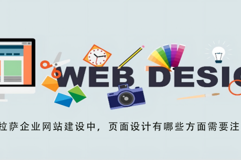 拉薩企業(yè)網(wǎng)站建設(shè)中，頁(yè)面設(shè)計(jì)有哪些方面需要注意？