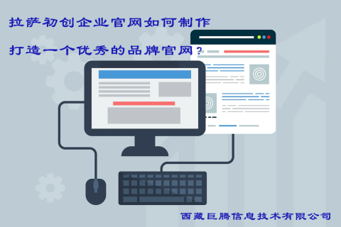 拉薩初創(chuàng)企業(yè)官網(wǎng)如何制作，打造一個(gè)優(yōu)秀的品牌官網(wǎng)？