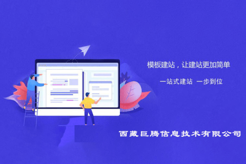 拉薩快速模板型網(wǎng)站建設(shè)是指什么意思？?jī)?yōu)缺點(diǎn)是什么？