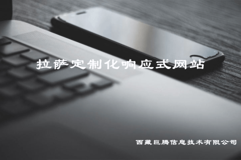 拉薩定制化響應(yīng)式網(wǎng)站建設(shè)是什么意思？要多少錢(qián)？?jī)?yōu)點(diǎn)是什么？